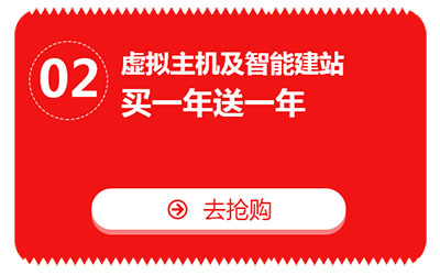 雙十一，億恩云主機(jī)、虛擬主機(jī)及智能建站買一年送一年！
