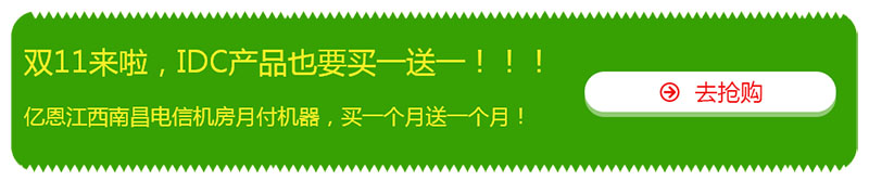 雙十一，億恩云主機(jī)、虛擬主機(jī)及智能建站買一年送一年！