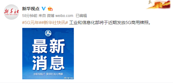 中國5g牌照最新消息:工信部近期將發(fā)放5G商用牌照