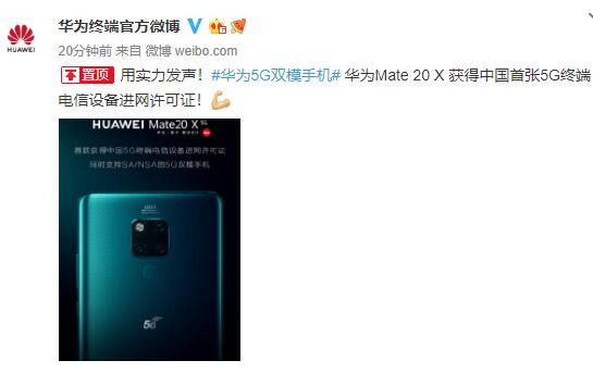 華為首張5G終端Mate20X獲得進(jìn)網(wǎng)許可證 這是對華為實(shí)力的認(rèn)可