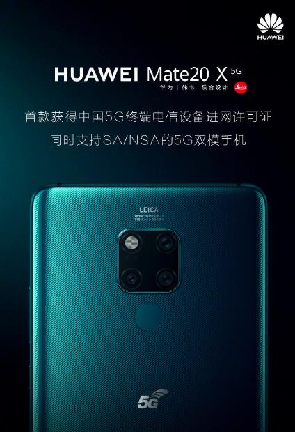 華為首張5G終端Mate20X獲得進(jìn)網(wǎng)許可證 這是對華為實(shí)力的認(rèn)可