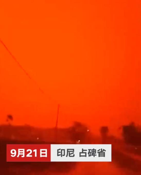 印尼空氣污染嚴(yán)重 血紅色天空“異象”驚呆當(dāng)?shù)孛癖? />
</p>
<p>
	上周末，印度尼西亞占碑市(Jambi)居民看到了在本市上空出現(xiàn)的獨(dú)特自然現(xiàn)象——天空變成了血紅色，完全就像是科幻電影中的鏡頭。
</p>
<p>
	人們?cè)谏缃痪W(wǎng)站上發(fā)布了大量的相關(guān)照片和鏡頭。
</p>
<p>
	用戶(hù)Zuni Shofi Yatun Nisa寫(xiě)道：