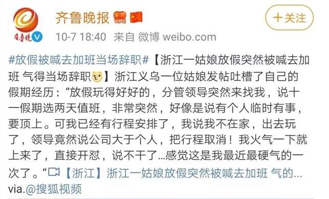 放假加班當場辭職   浙江姑娘當場怒懟老板：公司大于個人？