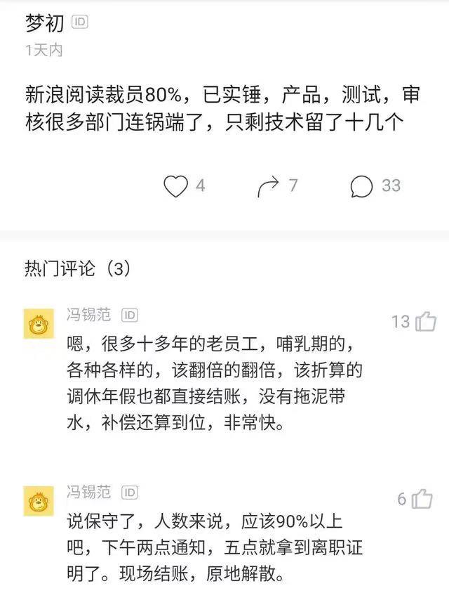 新浪閱讀裁員90% 現(xiàn)場結(jié)賬 原地解散