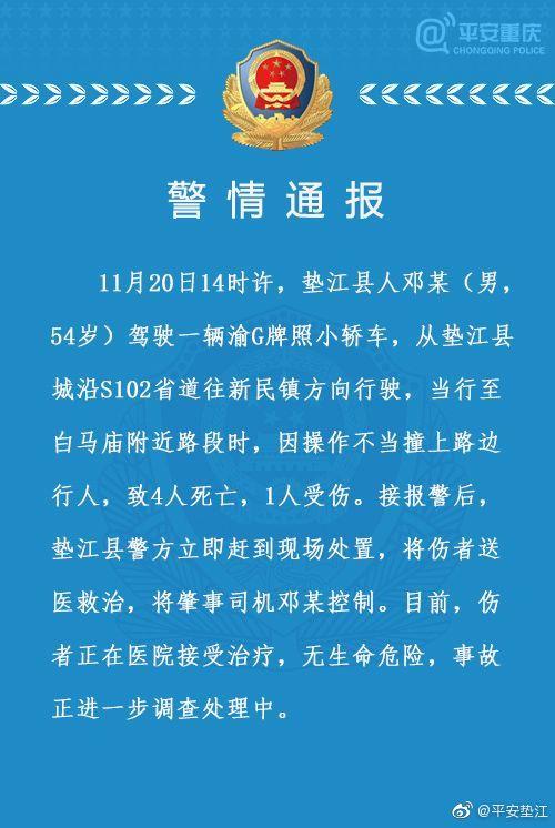 重慶墊江交通事故 司機(jī)操作不當(dāng)導(dǎo)致4死1傷
