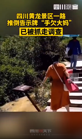 警方通報女游客無故推倒景區(qū)設施 “手欠”游客被帶走調查