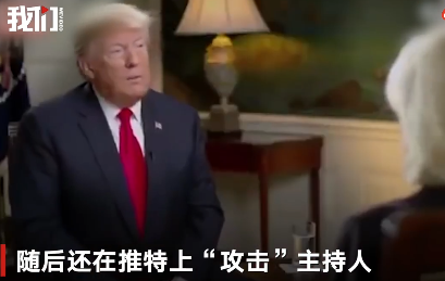 特朗普不滿(mǎn)采訪(fǎng)問(wèn)題提前結(jié)束訪(fǎng)問(wèn) 特朗普突然中斷采訪(fǎng)