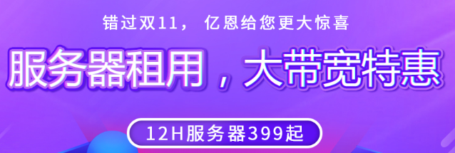 鄭州網(wǎng)站服務(wù)器租用特惠 特價(jià)服務(wù)器租用12H/16G/240G SSD *2/10M帶寬價(jià)格低至399