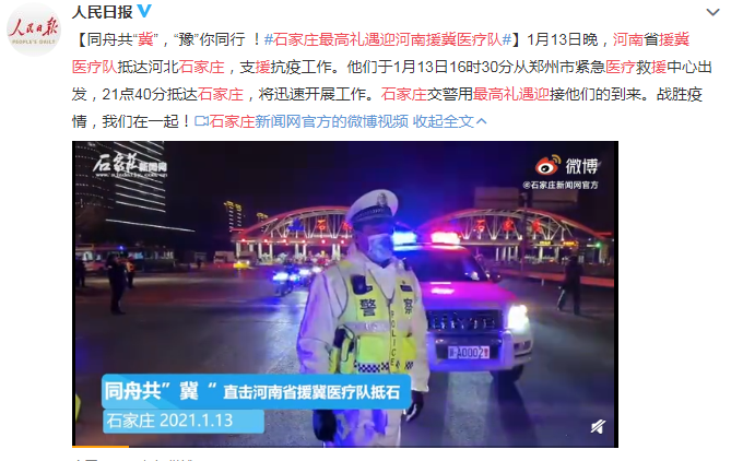 石家莊最高禮遇迎河南援冀醫(yī)療隊 同舟共“冀”，“豫”你同行 !